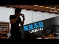 오카리나 목로주점 하지훈 이태영도석Ac Ocarina Cover