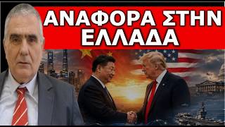 H ΠΕΡΙΕΡΓΗ ΑΝΑΦΟΡΑ ΣΤΗΝ ΕΛΛΑΔΑ! Παγκόσμιο δέος με το τελεσίγραφο! Παίζετε με τη φωτιά –Αιφνιδιασμός
