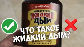 Что такое жидкий дым? Вред и польза, горячее и холодное копчение, отличия,