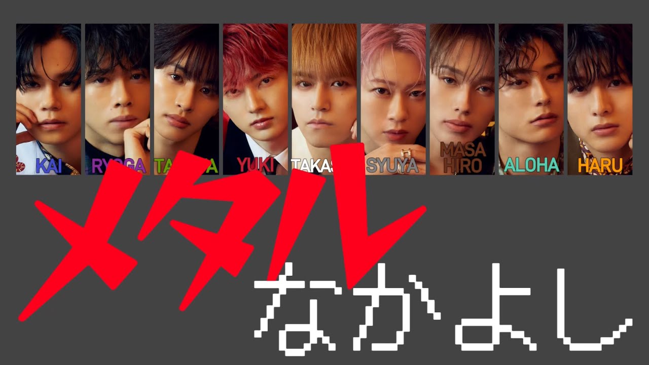 メタルなかよし-超特急  【歌詞/パート分け】