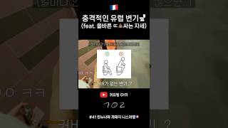 충격적인 변기 #유럽 #프랑스 #니스 #여행 #브이로그