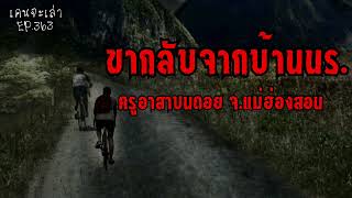 ขากลับจากบ้านนักเรียน ครูอาสาบนดอย จ.แม่ฮ่องสอน | เรื่องผี EP.363