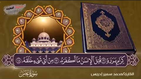 سورة عبس كاملة| القارئ محمد سمير إدريس