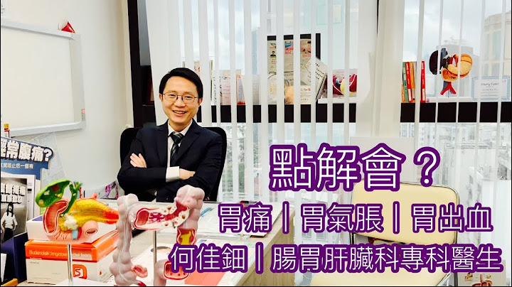 何佳鈿｜腸胃肝臟科專科醫生｜胃痛｜胃氣脹｜胃出血｜健康治療系列 - 31｜香港🇭🇰廣東話頻道 - 天天要聞