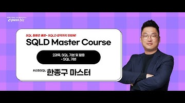 [SQLD 2과목 SQL 기본 및 활용] SQL 기본