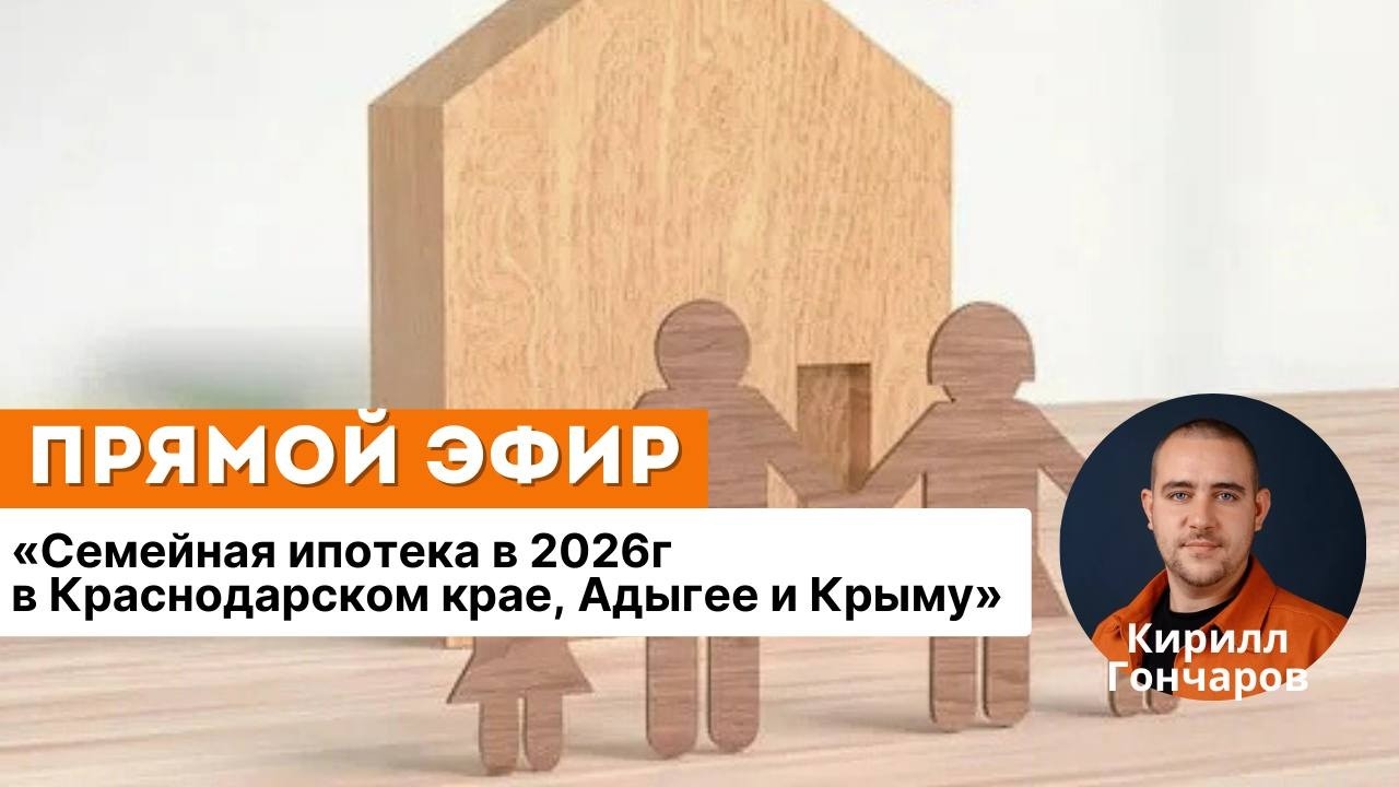 Семейная ипотека в 2026г в Краснодарском крае, Адыгее и Крыму» 🤩