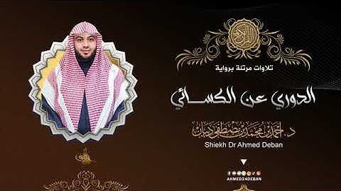 سورة قريش بصوت الشيخ أحمد بن محمد ديبان برواية الدوري عن الكسائي