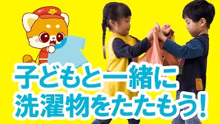 【お手伝いのうた】洗濯物をいっしょにたたもう！｜びーくるずー｜生活習慣｜学べる｜【トミカ・プラレール・アニア】