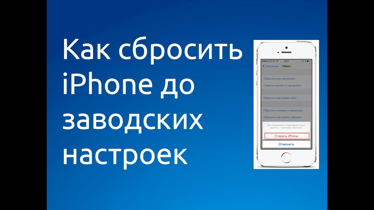 Настройка айфона 4. Сбросить айфон до заводских. Скинуть айфон до заводских настроек. Как сбросить айфон до заводских настроек. Сброс заводских настроек айфон.