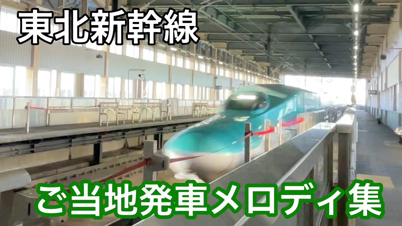 【2023年完成版】東北新幹線 ご当地発車メロディ 総集編