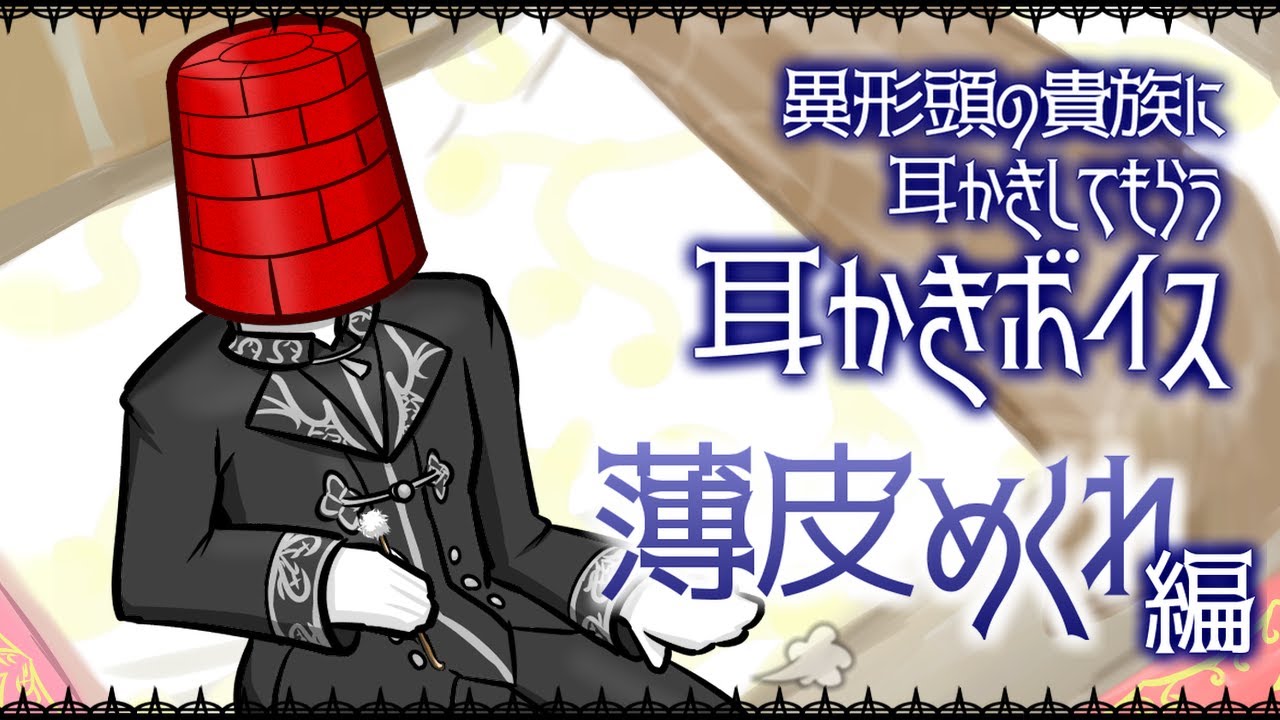 【眠くなる声】パリパリ耳垢を取る異形頭貴族の耳かきボイス -薄皮めくれ編- ASMR【体験版】