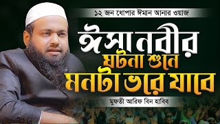 মুফতি আরিফ বিন হাবিব এর ওয়াজ ২০২৪ Arif Bin Habib New Waz Bangla Full Wa 2024 ঈসা নবীর ঘটনা