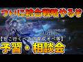 今更始めるアークナイツ#4 明日から統合戦略やる!ので予習する(明日長そうなので短め)