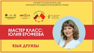 МАСТЕР КЛАСС: ЮЛИЯ ЕРОФЕЕВА