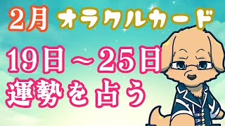 【週間占い】19日～25日の運勢を占います！/ オラクルカード第26回【ケモノVtuber/星戌セン/ #オラクルカード #占い】