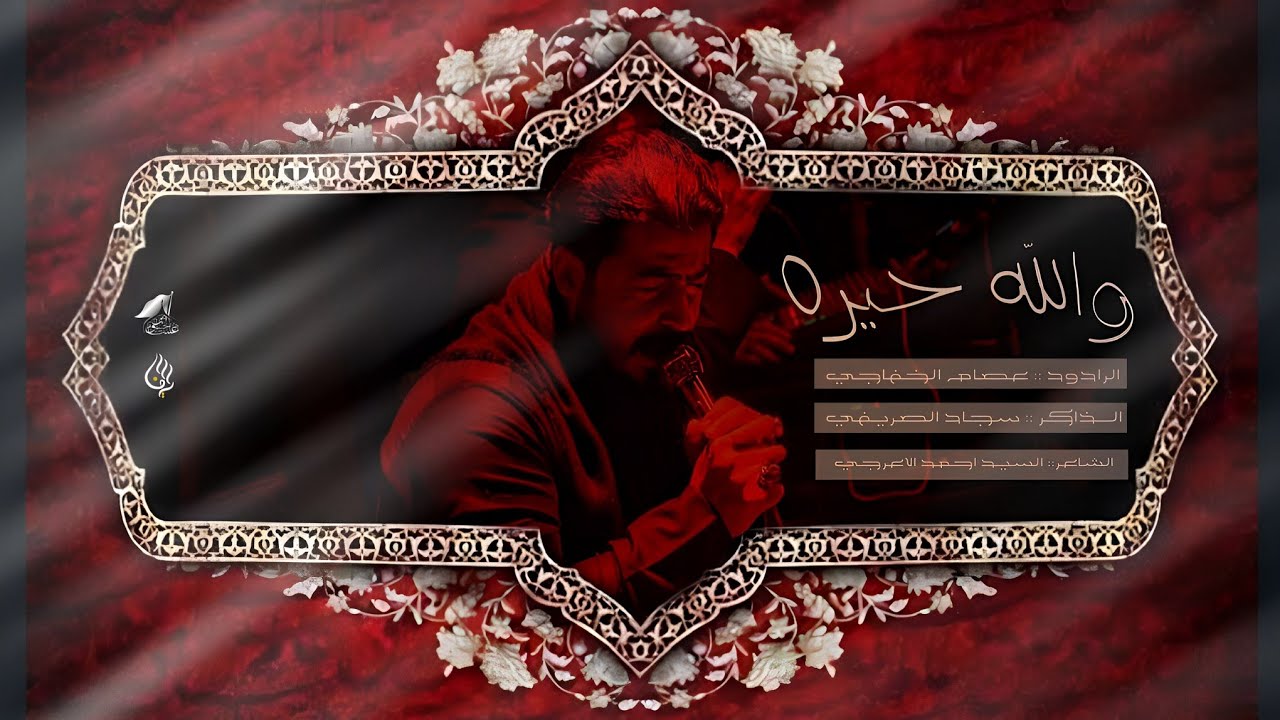 والله حيره | الرادود عصام الخفاجي | مجالس هيئة عشاق الحسين 2024