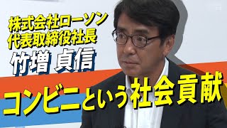 【ローソン社長の仕事哲学】コンビニという社会貢献に挑む竹増氏の使命とリーダーシップ論とは