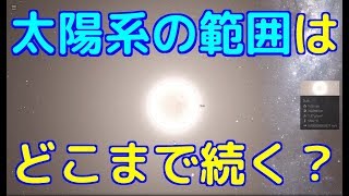 太陽系の果てはどこにある？