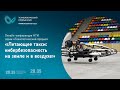 Технологический прорыв: “Летающее такси: кибербезопасность на земле и в воздухе”