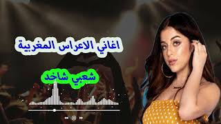 شعبي شاخد للاعراس و الحفلات المغربية Chaabi Mariage Maroccaine