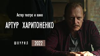 Актер Артур Харитоненко - шоурил 2022