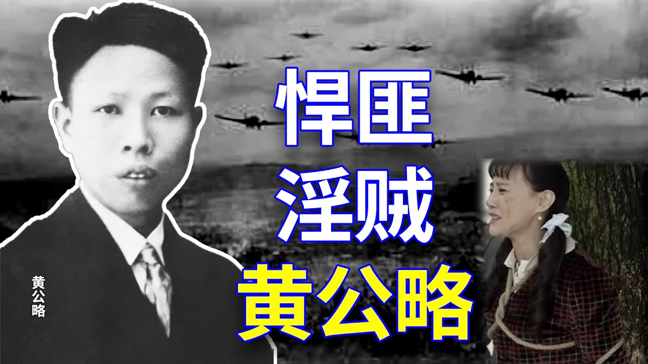 【欺世大觀】65C: “朱毛彭黄”中的悍匪淫贼黄公略，生就心情暴虐，入党后更是六亲不认，是杀人不眨眼的淫乱祸首。没听说过么？且听我们慢慢道来