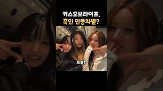 키스오브라이프, 흑인 인종차별 논란?