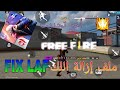 ملف إزالة اللك   أ خر تحديث أفضل ملف إذا كنت تريد إزالة اللك