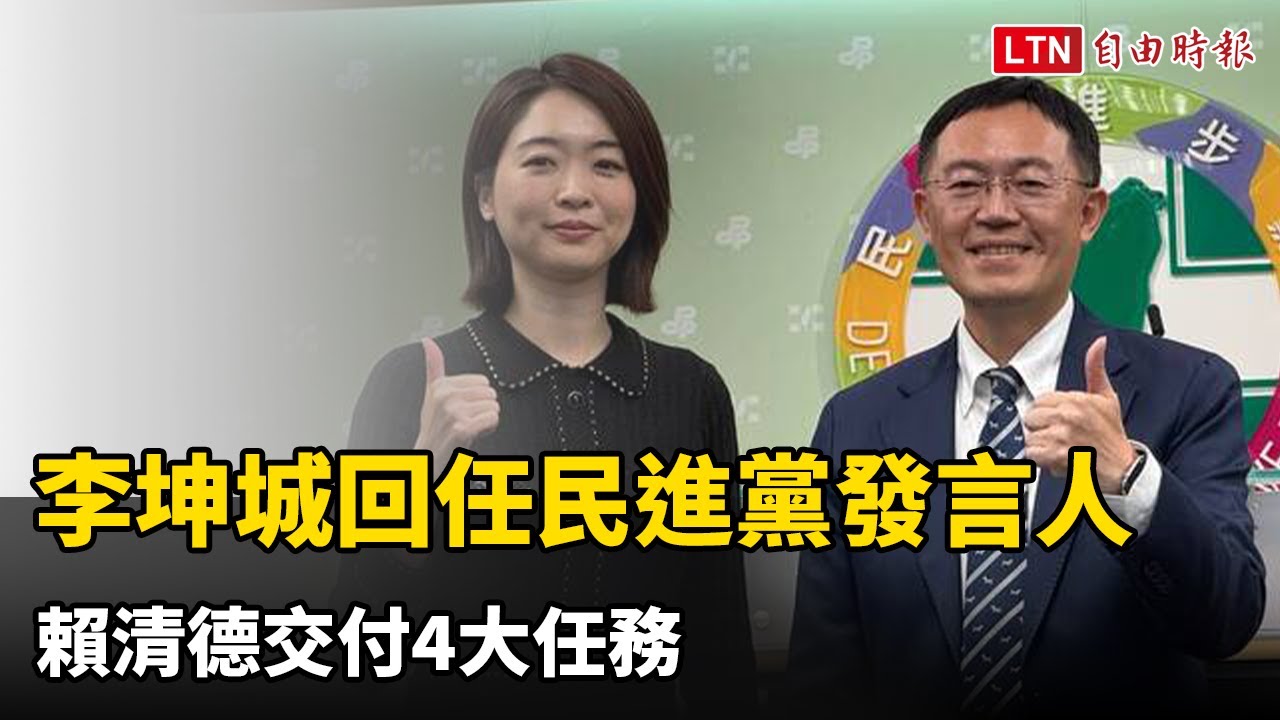 拚空戰!李坤城回任民進黨發言人 賴清德交付4大任務 拚空戰!李坤城回任民進黨發言人 賴清德交付4大任務