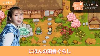 夏川椎菜のずっと『にほんの田舎ぐらし』してるだけ【2026.04.03】