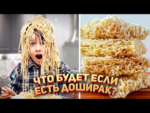 Что будет, если каждый день есть Доширак?