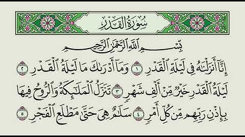 لَيْلَةُ الْقَدْرِ خَيْرٌ مِّنْ أَلْفِ شَهْرٍ " ‏---- ‏تلاوة لسورة القدر ‏بصوت القارئ محمد أيوب