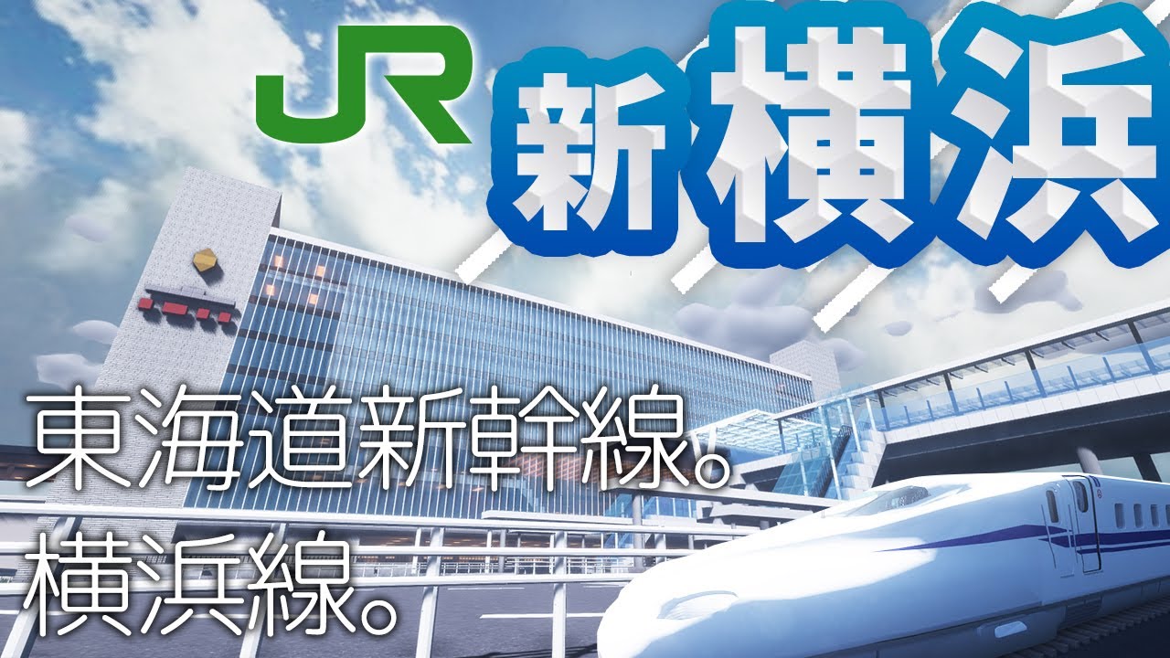 マイクラ ど田舎にできた奇跡の大都会駅を作ってみた 前編 新横浜駅 Youtube