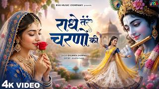 Radhey Tere Charno Ki | Beautiful Radha Rani Bhajan | Krishna Devotional Song #radhekrishnakridhe