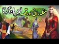 Malka rani aur faqir jadugar  the queen and the poor magician  urdu moral story