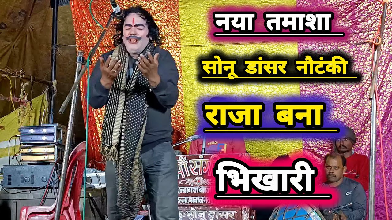 नया तमाशा!! सोनू डांसर की नौटंकी!! समय का खेल!! डाकू मोहन सिंह!! #bhojpurinautanki 
