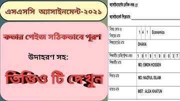 SSC Assignment cover page । ‍SSC Exam-2021
