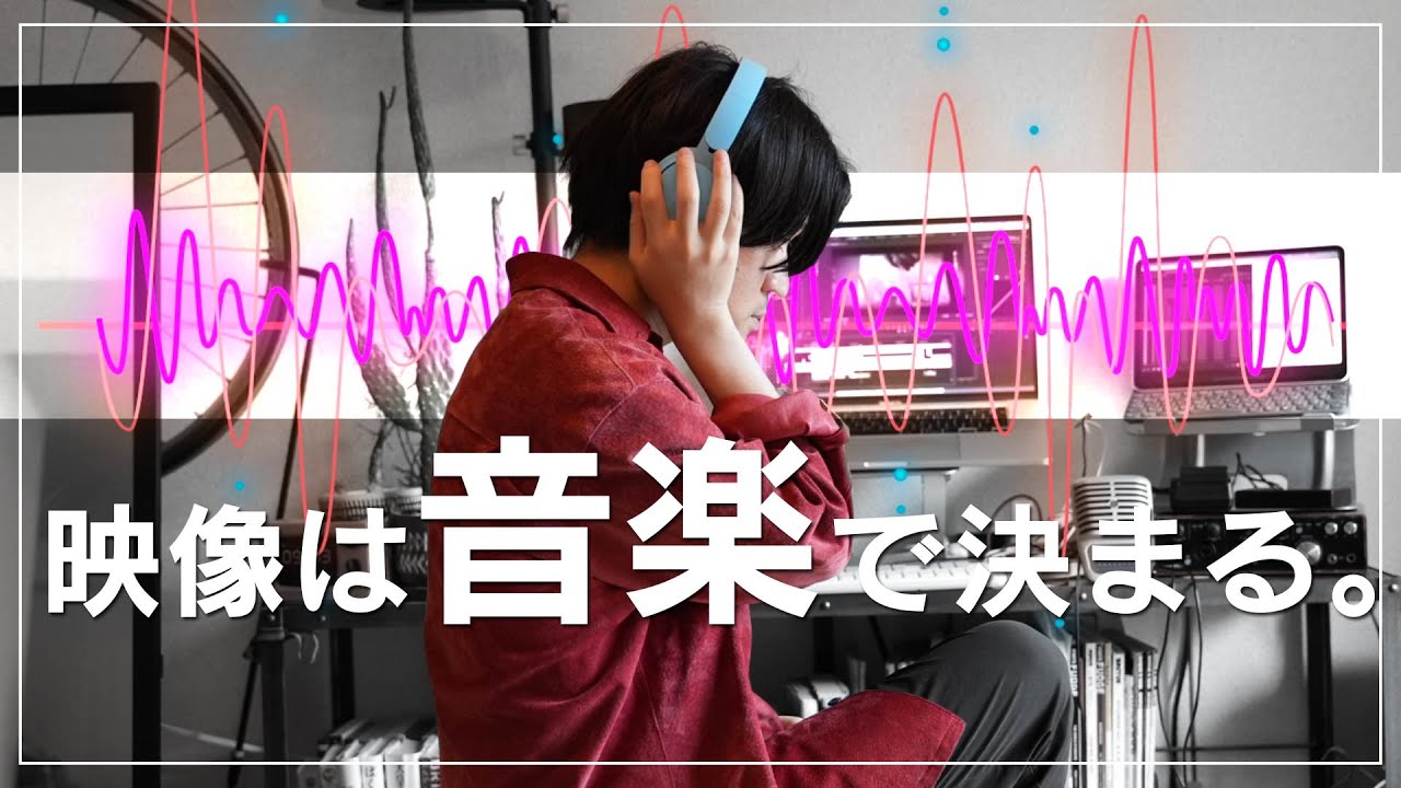動画編集】かっこいい映像を作るならまず音楽から考えよう【映像制作