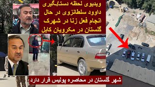 ویدیوی لحظه دستـ/ـگیری داوود سلطانزوی در حال انجام فعل زنا در شهرک گلستان مکرویان کابل