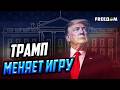 Трамп меняет риторику: как Вашингтон может усилить давление на Путина