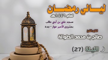ليالي رمضان 1446هـ | سورة الرحمن كاملة | الشيخ صالح الطوالة