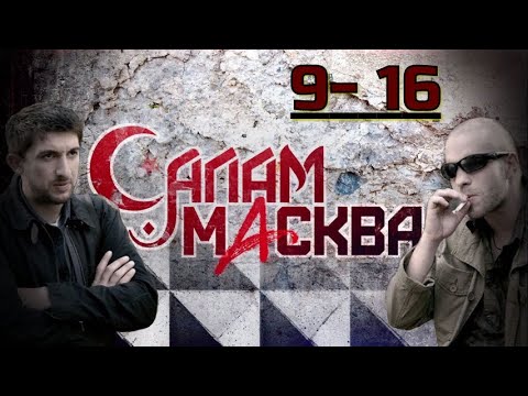 ФИЛЬМ РАССКАЗЫВАЕТ ПРО ГАНГСТЕРОВ! ЖЕСТКИЙ И ЧЕСТНЫЙ! Салам Масква. Серии 9 -16. АДРЕНАЛИН.