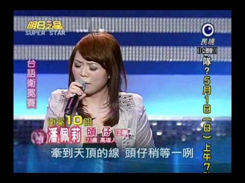潘佩莉 頭仔 明日之星 20110430
