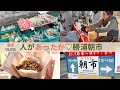 【千葉・勝浦】食べ歩きが楽しい♡人があったかい勝浦朝市Vlog