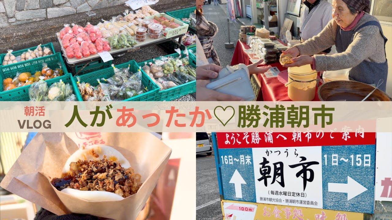 【千葉・勝浦】食べ歩きが楽しい♡人があったかい勝浦朝市Vlog