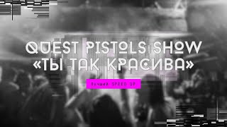 Quest Pistols Show - Ты так красива (speed up)