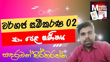 O/L Mathematics| Quadratic Equations |Problem 02|Complete Discussion |in Sinhala| වර්ගජ සමීකරණ 02