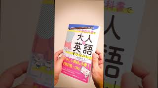 書籍紹介  これ１冊で日常＆ビジネス英会話から教養まで身につく　中学教科書で大人の英語学びなおし！