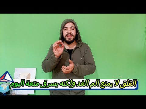القلق لا يمنع الم الغد ولكنه يسرق متعة اليوم