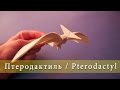 Origami. How to make Pterodactyl / Оригами. Как сделать Птеродактиля
